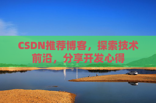 CSDN推荐博客，探索技术前沿，分享开发心得